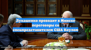 Лукашенко проводит в Минске переговоры со спецпредставителем США Коулом