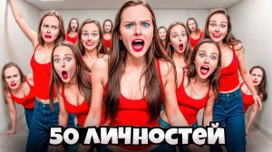 🎥 50 ВЕРСИЙ МЕНЯ *страшно*