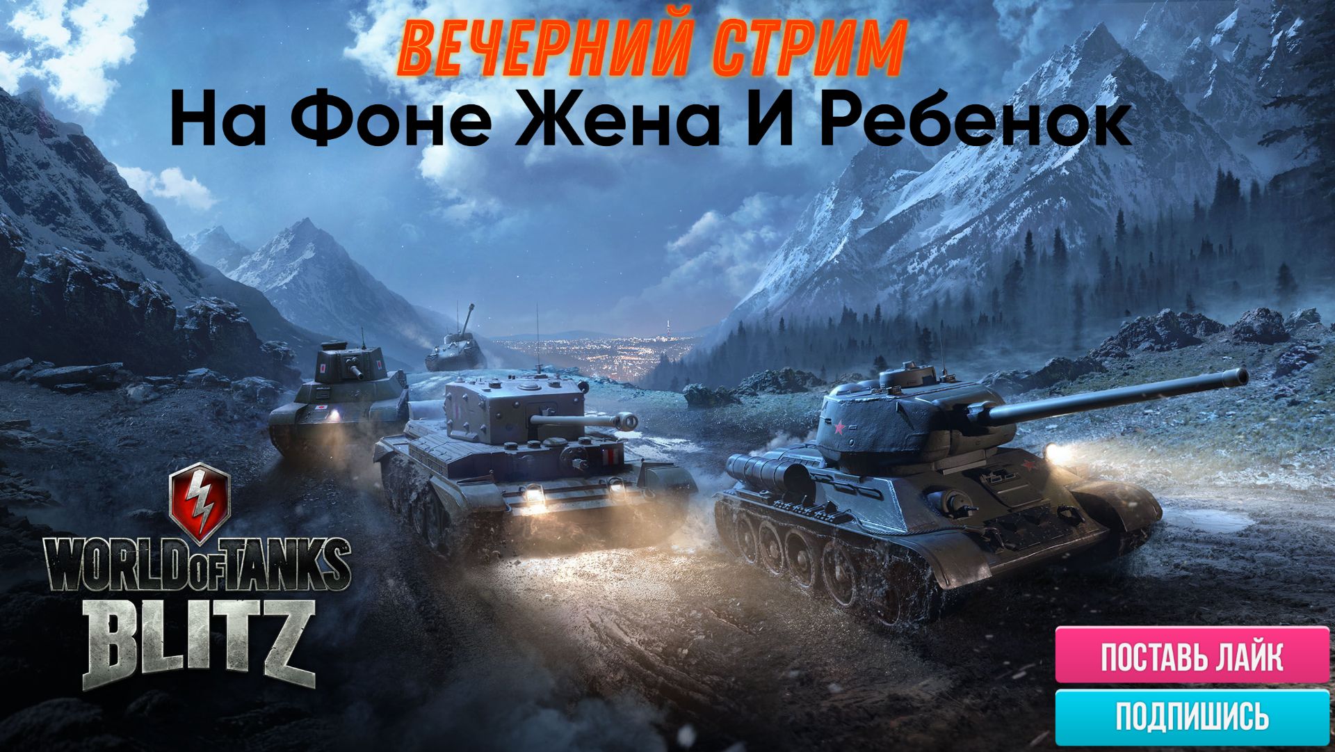 Tanks Blitz качаем технику, на фоне ребенок и жена)))) смотреть онлайн