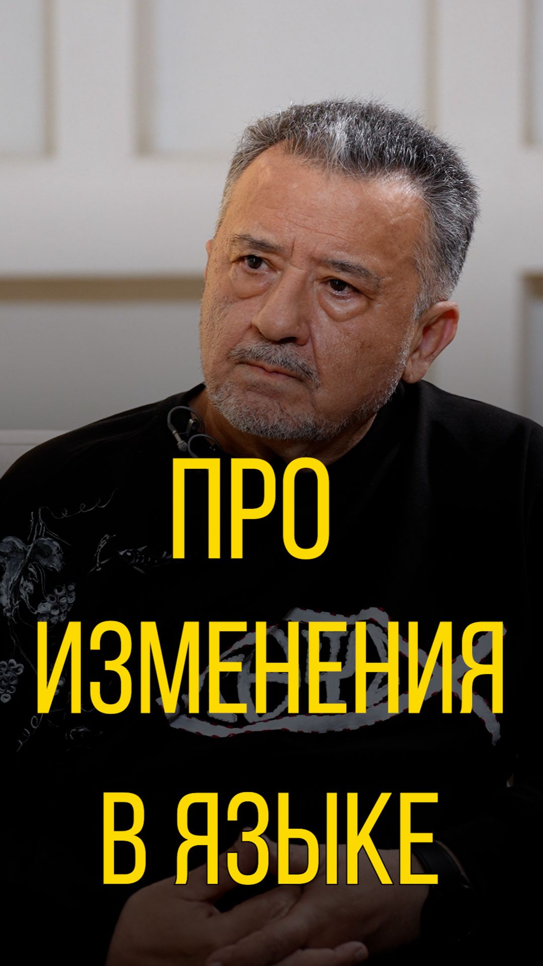Василий Ирзабеков про изменения в русском языке.