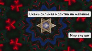 Эта короткая Молитва изменит Вашу жизнь. Слушай 21 день и наблюдай за чудесами!_20