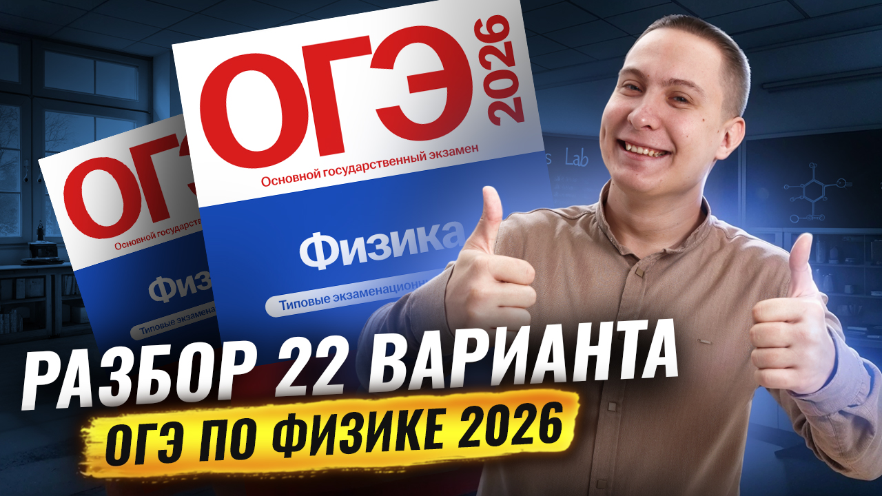 Разбор 22 варианта ОГЭ по физике 2026 | Камзеева 30 вариантов сборник ФИПИ | Физика ОГЭ | Умскул смотреть онлайн