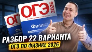 Разбор 22 варианта ОГЭ по физике 2026 | Камзеева 30 вариантов сборник ФИПИ | Физика ОГЭ | Умскул