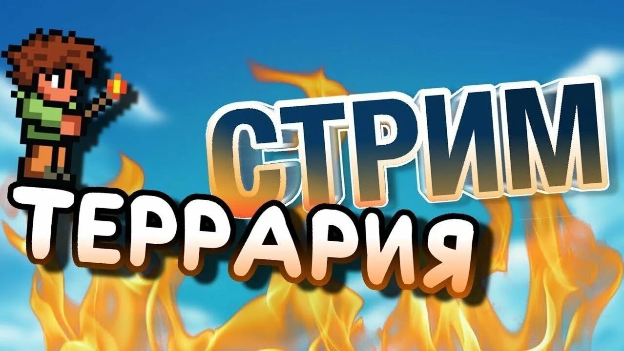 🔥СТРИМ ТЕРРАРИЯ🔥