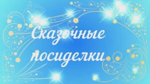 Сказочные посиделки  от юнкоров Детского телевидения "Взлёт"