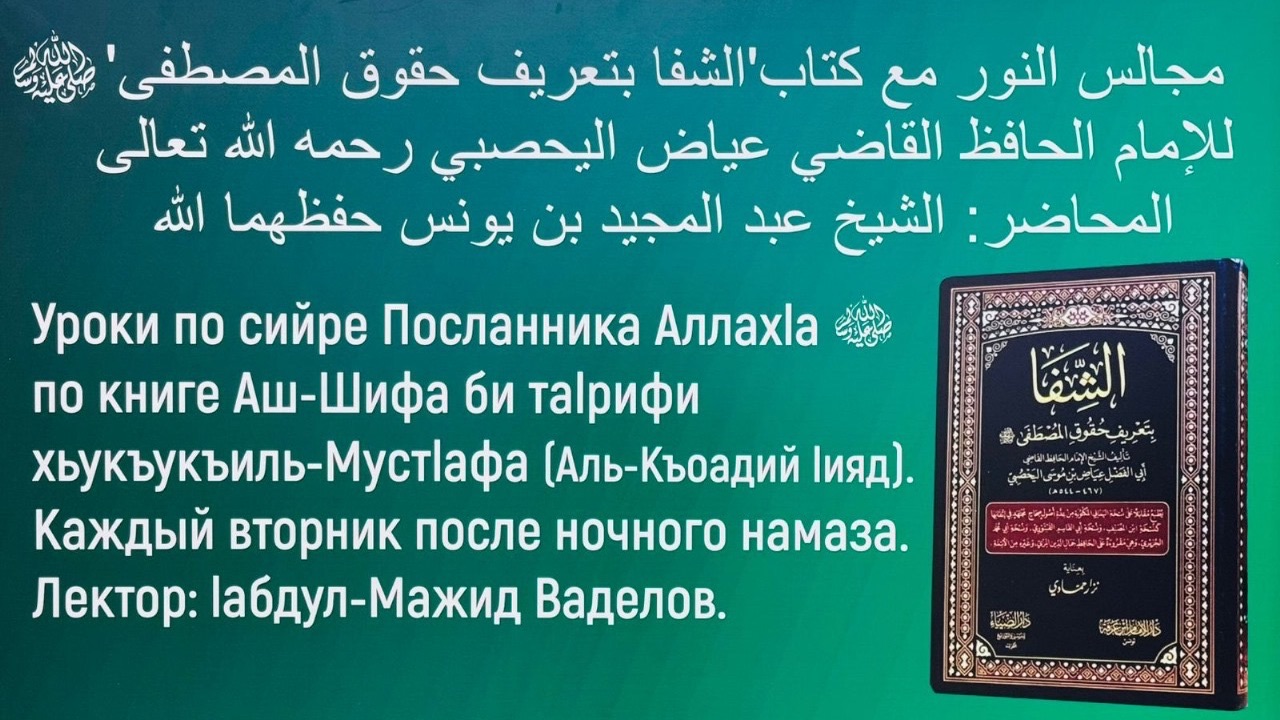 6️⃣ УРОК ПО СИЙРЕ ПОСЛАННИКА ﷺ АЛЛАХ1А ПО КНИГЕ АШ-ШИФА БИ ТА1РИФИ ХЬУКЪУКЪИЛ МУСТ1АФА… ‼️