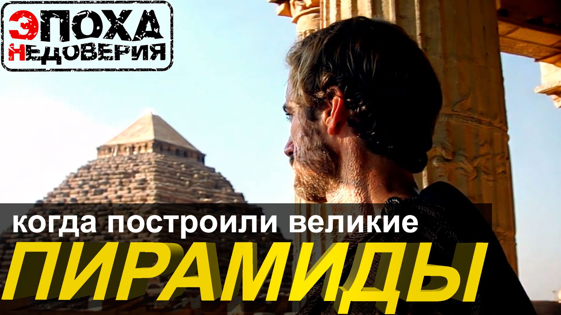 кто и когда построил Великие пирамиды Гизы? смотреть онлайн