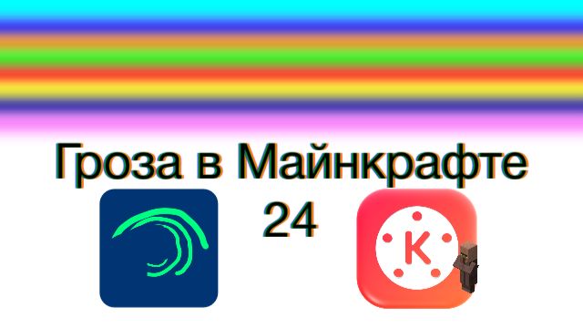 Гроза в Майнкрафте 24 смотреть онлайн