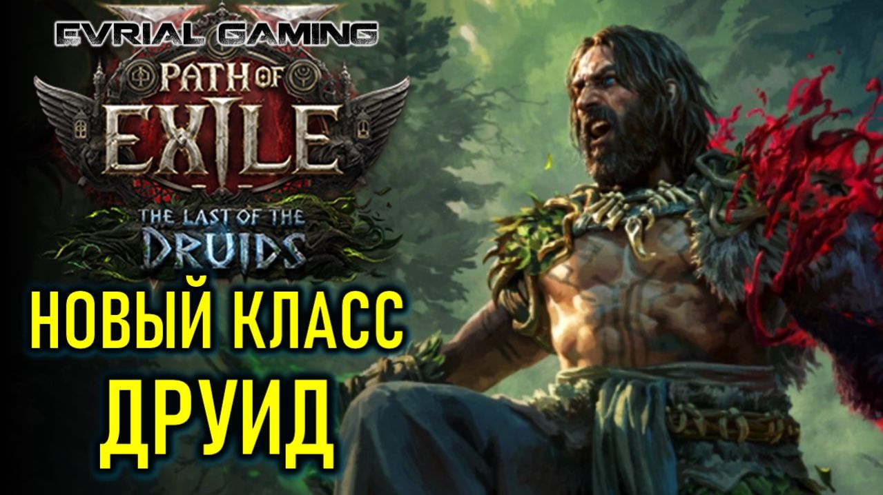 НОВЫЙ КЛАСС ДРУИД - НОВАЯ ЛИГА PATH OF EXILE 2 смотреть онлайн