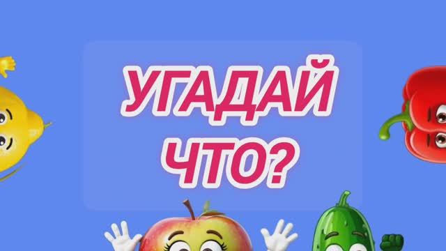 Фрукты и Овощи. Угадай что? Развивающее видео игра смотреть онлайн