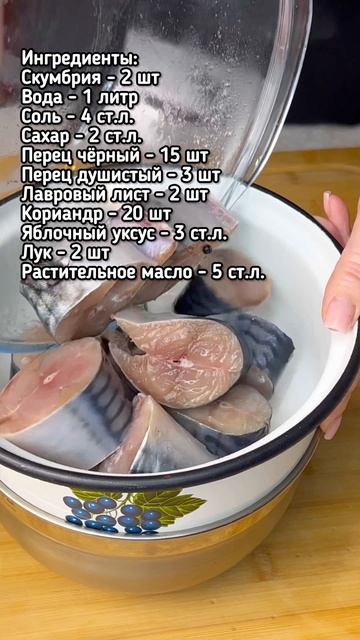 Маринованная скумбрия #рецепт смотреть онлайн