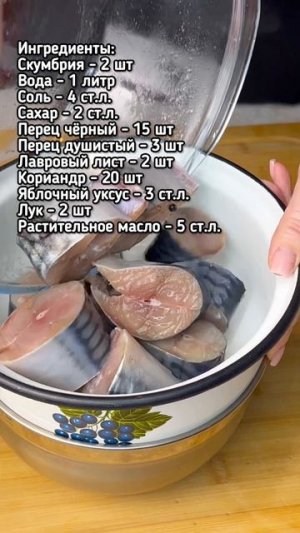 Маринованная скумбрия #рецепт