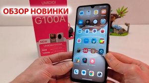 НОВИНКА 🔥 UMIDIGI G100A - Unisoc Т615, 6.9", 120 Гц, 🔋 6 000 мАч, IP53
