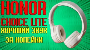 ХОРОШИЙ ЗВУК ЗА КОПЕЙКИ - HONOR CHOICE LITE ОБЗОР БЕЗ ВОДЫ