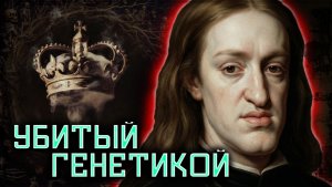 Жертвы инцеста: Как ДНК Габсбургов уничтожило самую могущественную династию Европы