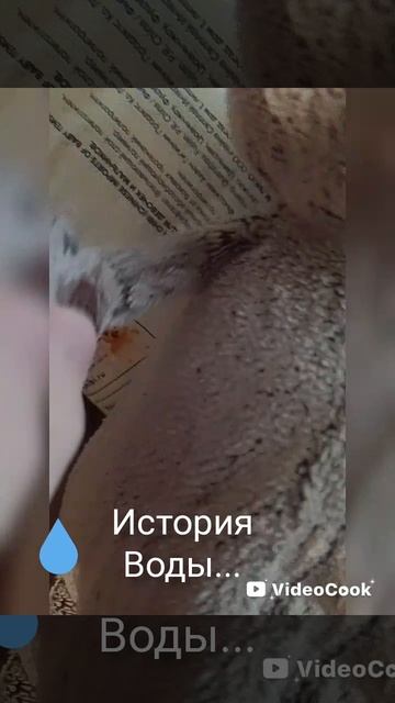 история воды...