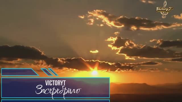VictoryT - Засеребрило... смотреть онлайн