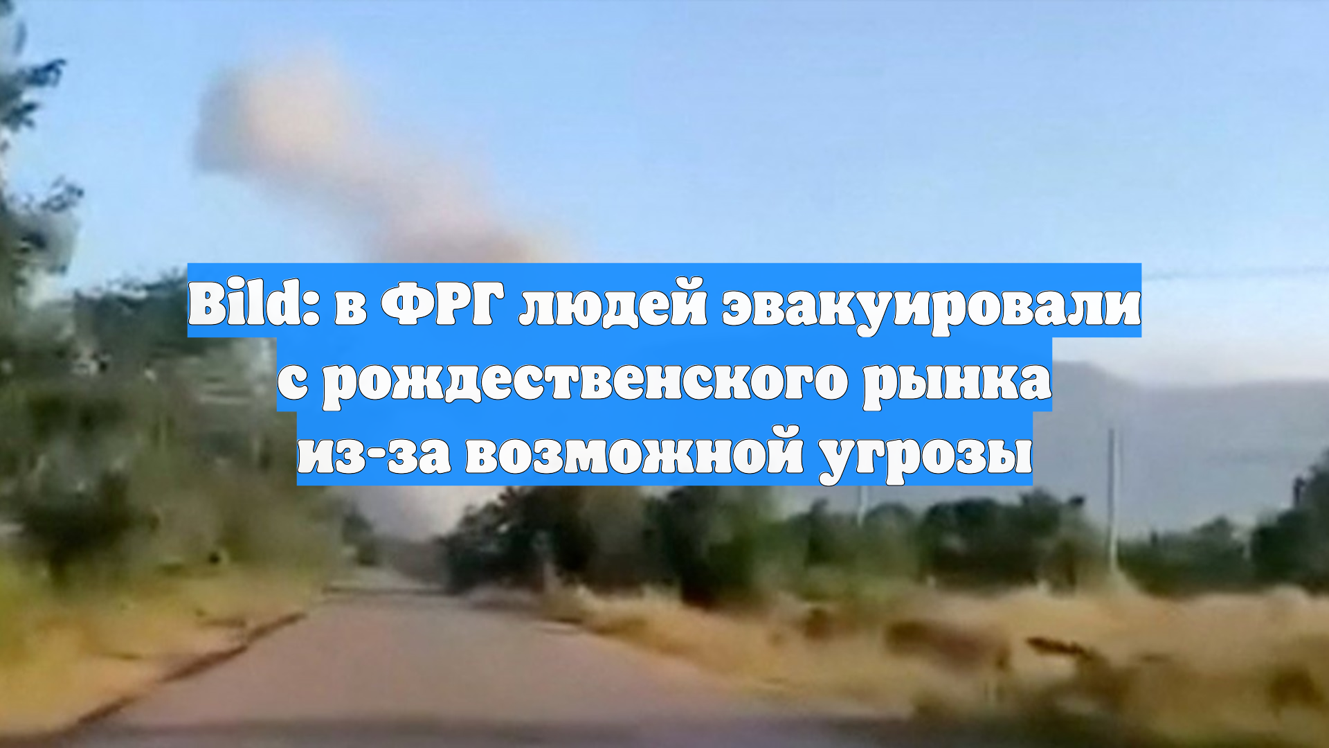 Bild: в ФРГ людей эвакуировали с рождественского рынка из-за возможной угрозы