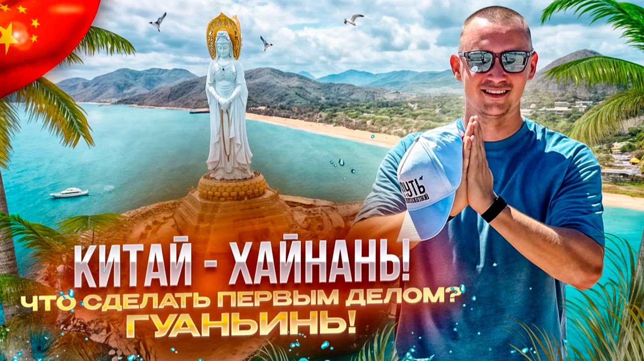 КИТАЙ-ХАЙНАНЬ! Что сделать первым делом? ГУАНЬИНЬ!