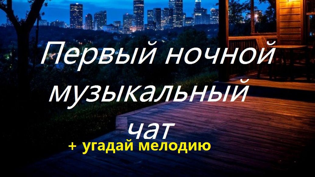 Первый ночной Музыкальный чат. Выпуск 28. Для тех кто не спит. + Угадай мелодию. смотреть онлайн