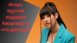 Квартира от Крутого: что стало с подарком Диане Анкудиновой спустя годы