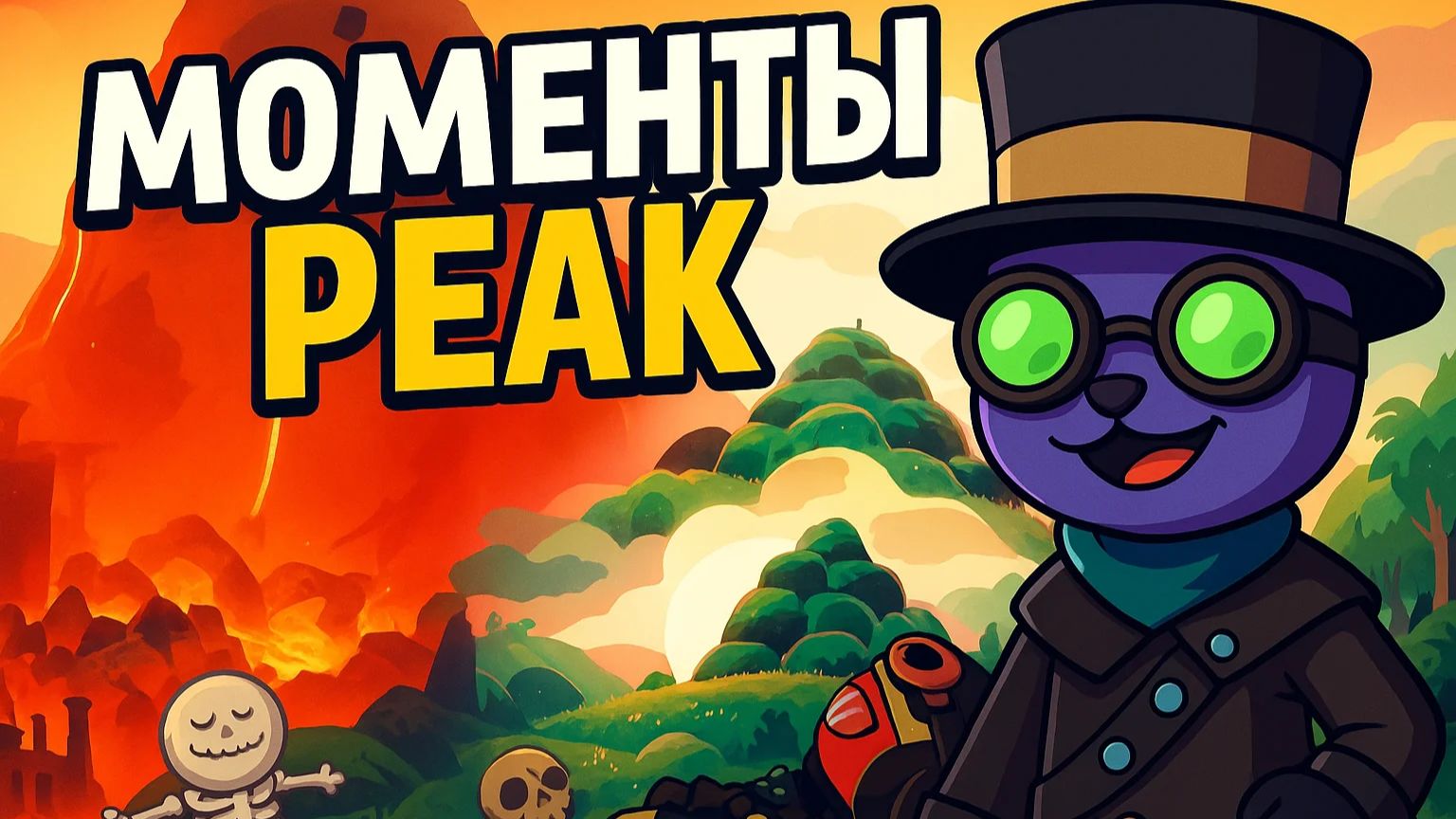 Peak моменты