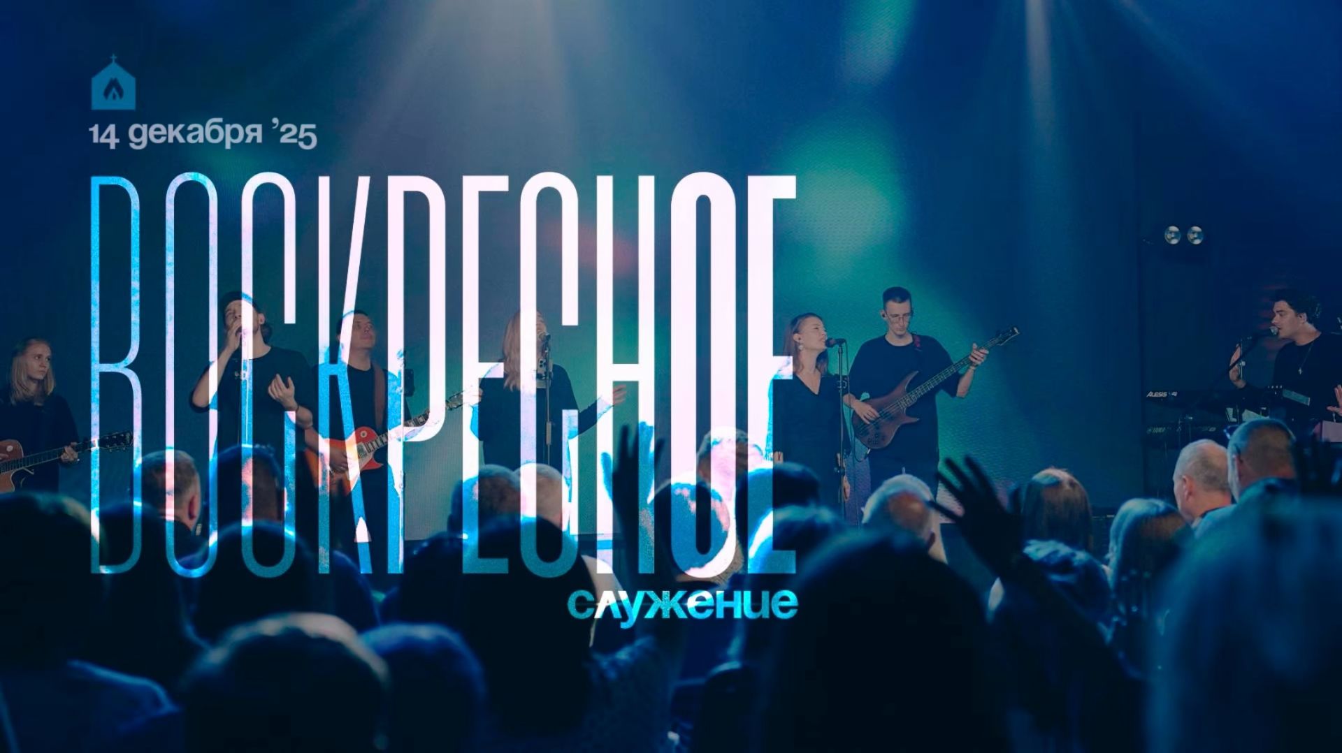 Воскресное служение 14.12.2025 l Прославление. Ачинск смотреть онлайн