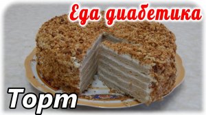 ТОРТ для ДИАБЕТИКА  Рыжик. Из цельнозерновой муки с РИКОТТОЙ. Вы удивитесь этому ВКУСУ.