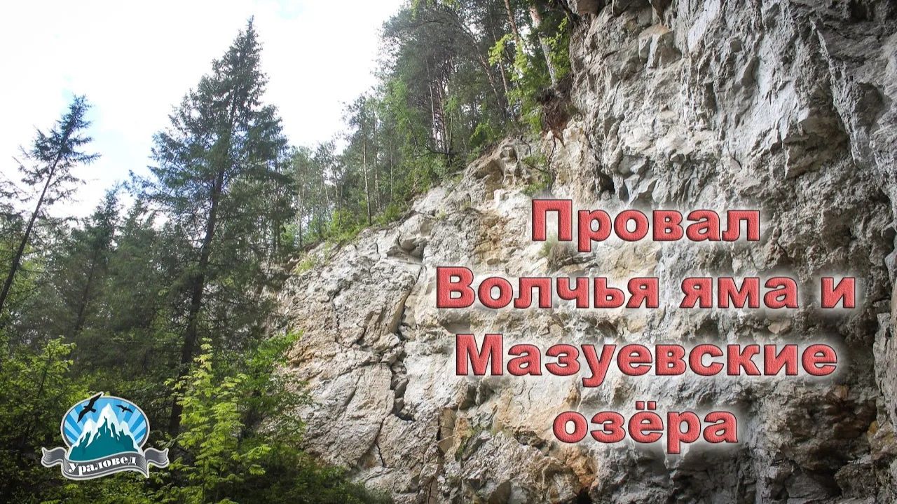 Провал Волчья яма и Мазуевские озёра | Ураловед смотреть онлайн