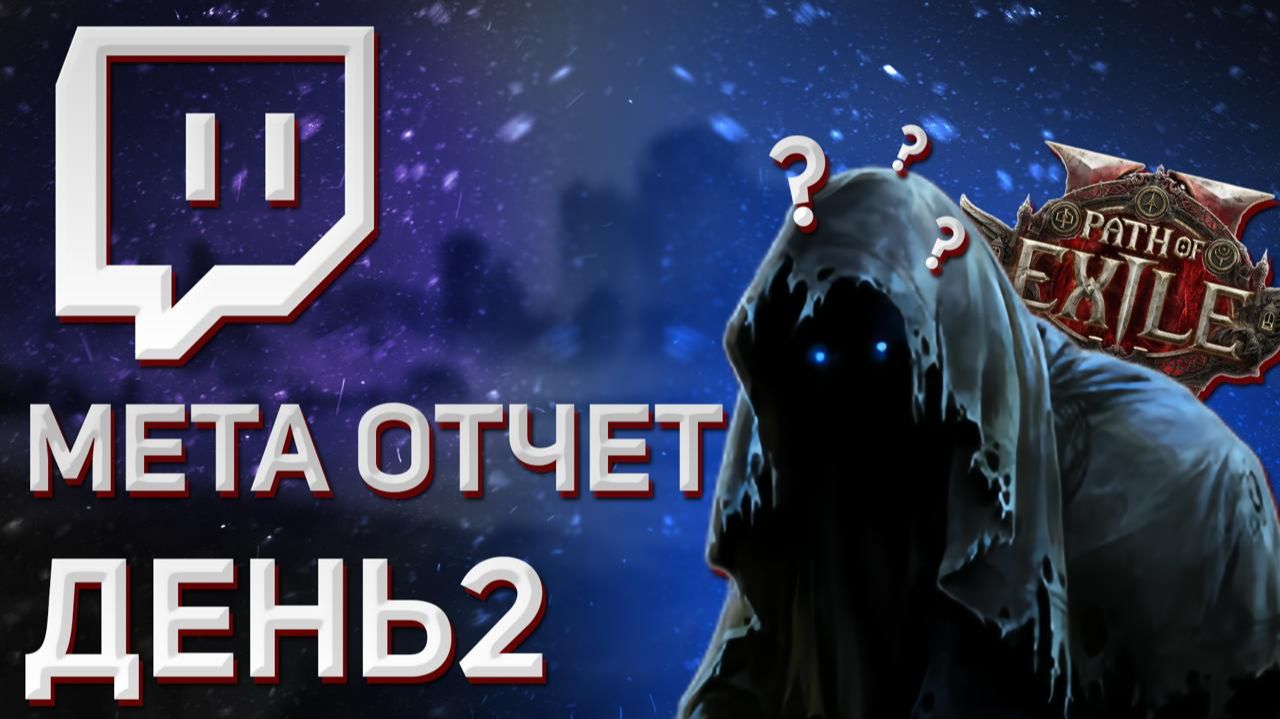 POE2.04. - Утро 1 дня, мета обзор, лучшие билды твича.