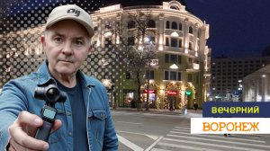 Вечерний Воронеж 14.12.25г.