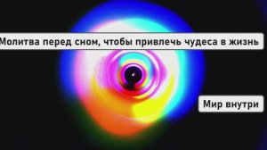 Молитва перед сном, чтобы привлечь чудеса в жизнь