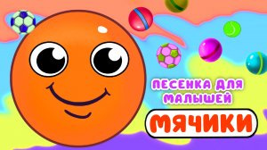 МЯЧИКИ ♫ МУЛЬТиВАРИК ТВ ☺ ДОБРЫЕ ПЕСЕНКИ МУЛЬТИКИ ДЛЯ МАЛЫШЕЙ 0+
