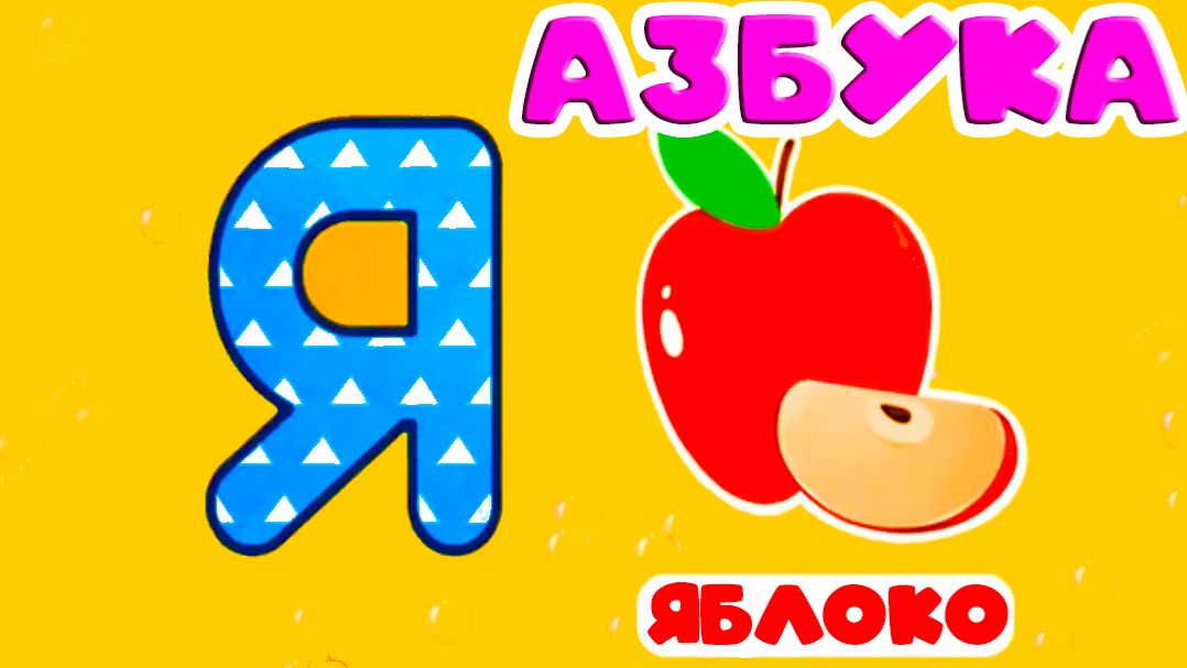 АЛФАВИТ ДЛЯ ДЕТЕЙ - РАЗВИВАЮИЙ МУЛЬТИК ДЛЯ МАЛЫШЕЙ смотреть онлайн