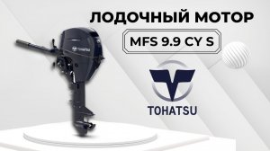 ✅Лодочный мотор Tohatsu MFS 9.9 CY S