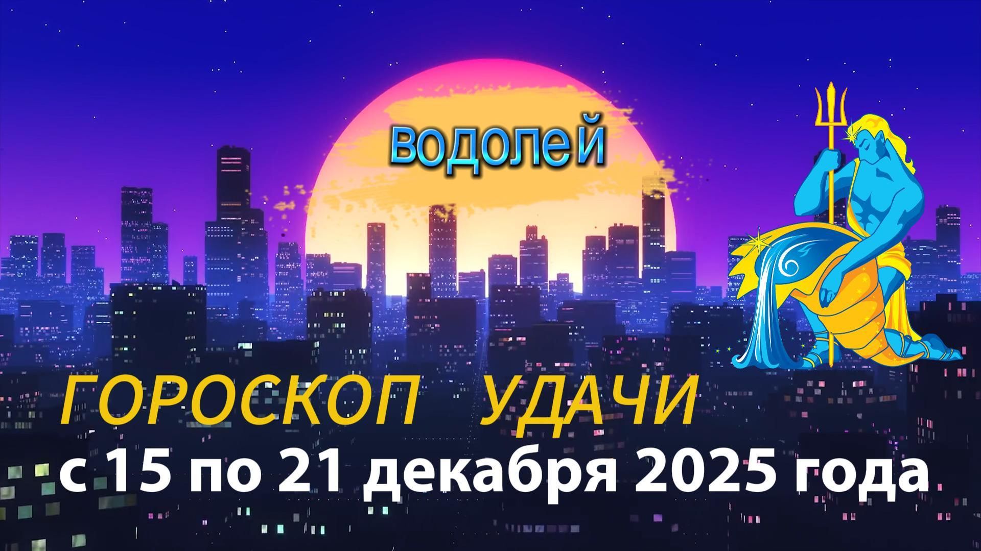 Гороскоп удачи с 15 по 21 декабря 2025 года. Водолей смотреть онлайн