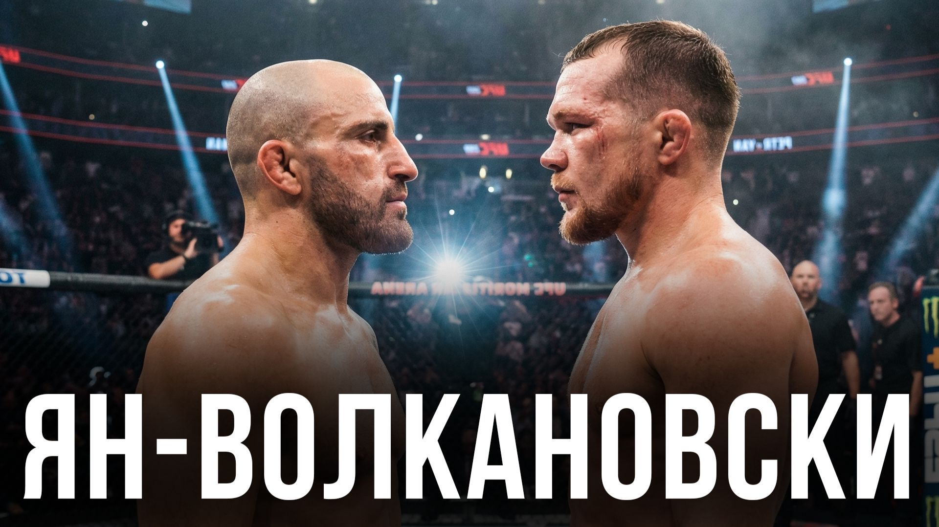 🛑 Петр Ян - Александр Волкановски | Прогноз на бой за пояс UFC