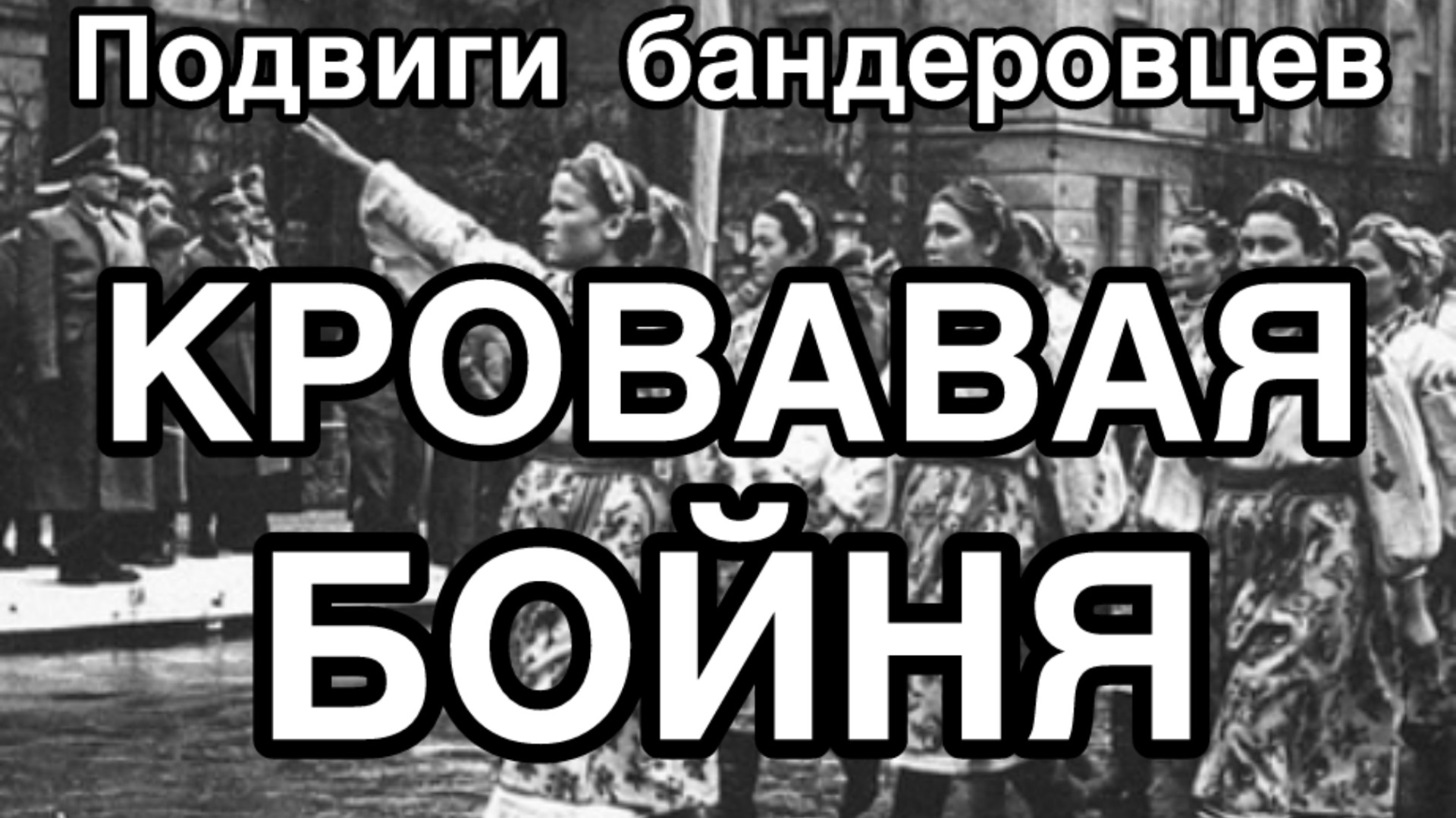 Волынские подвиги бандеровцев. Правда о кровавой бойне по материалам судебного процесса. Архив, 2021 смотреть онлайн