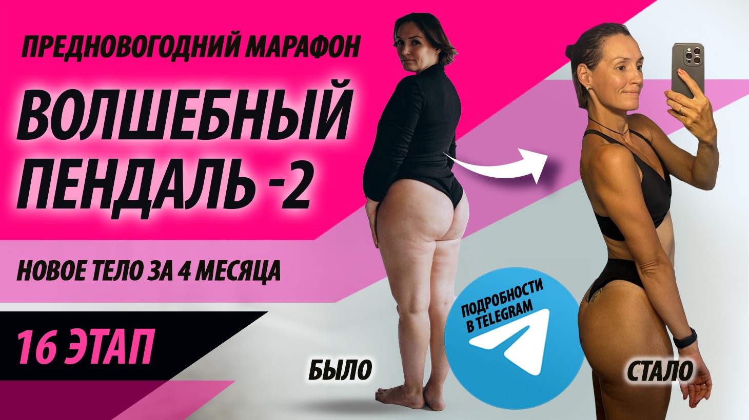 Волшебный пендаль - 2 «16 этап» (неделя). Бесплатный марафон похудения на 4 месяца смотреть онлайн