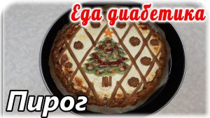 ПИРОГ новогодний, дрожжевой из цз муки. Показала весь процесс приготовления....все свои косяки.