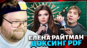 Т2х2 СМОТРИТ: Елена Райтман - ДОКСИНГ, ШАНТАЖ, PDF  // РЕАКЦИЯ Т2Х2