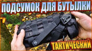 Тактический подсумок для бутылки из Китая | SteinHouse