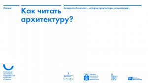 Елизавета Лихачева — Как читать архитектуру?