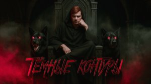 Тёмные контуры (клип) Красуется перед девушкой чем может