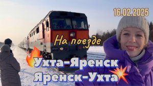 #Ухта - #Яренск - #Ухта …дорога на поезде…15.02.2025