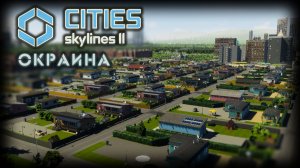 CITIES: SKYLINES 2 ✦ ПЛОТНОСТЬ ГОРОДА # 8