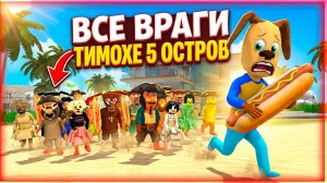 ⚡ВСЕ ВРАГИ В ТИМОХЕ 5 ➣ 5 НОЧЕЙ С ТИМОХОЙ 5: ОСТРОВ