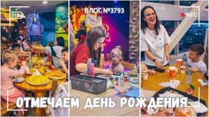 Отмечаем день рождения Артемия  - ВЛОГ №3793 - 13.12.25