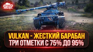 Vulkan — ЖЕСТКИЙ БАРАБАН...ТРИ ОТМЕТКИ с 75% до 95% ● Докатываю Танки на Заказ