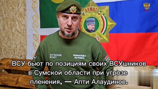 ВСУ бьют по позициям своих ВСУшников в Сумской области при угрозе пленения, — Апти Алаудинов. смотреть онлайн
